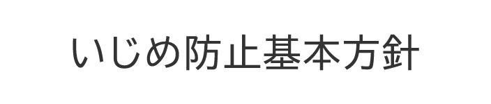 いじめ防止基本方針