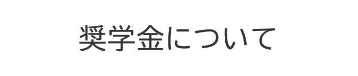 奨学金について