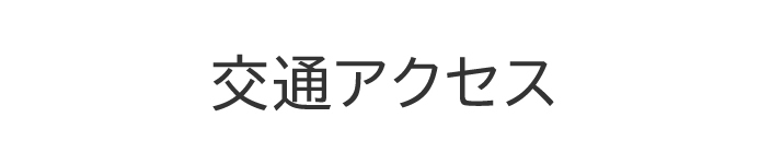 交通アクセス