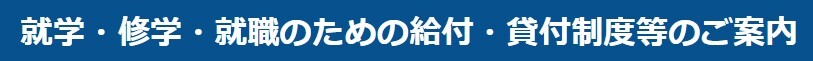 人権同和教育課（就学・修学・就職関係）