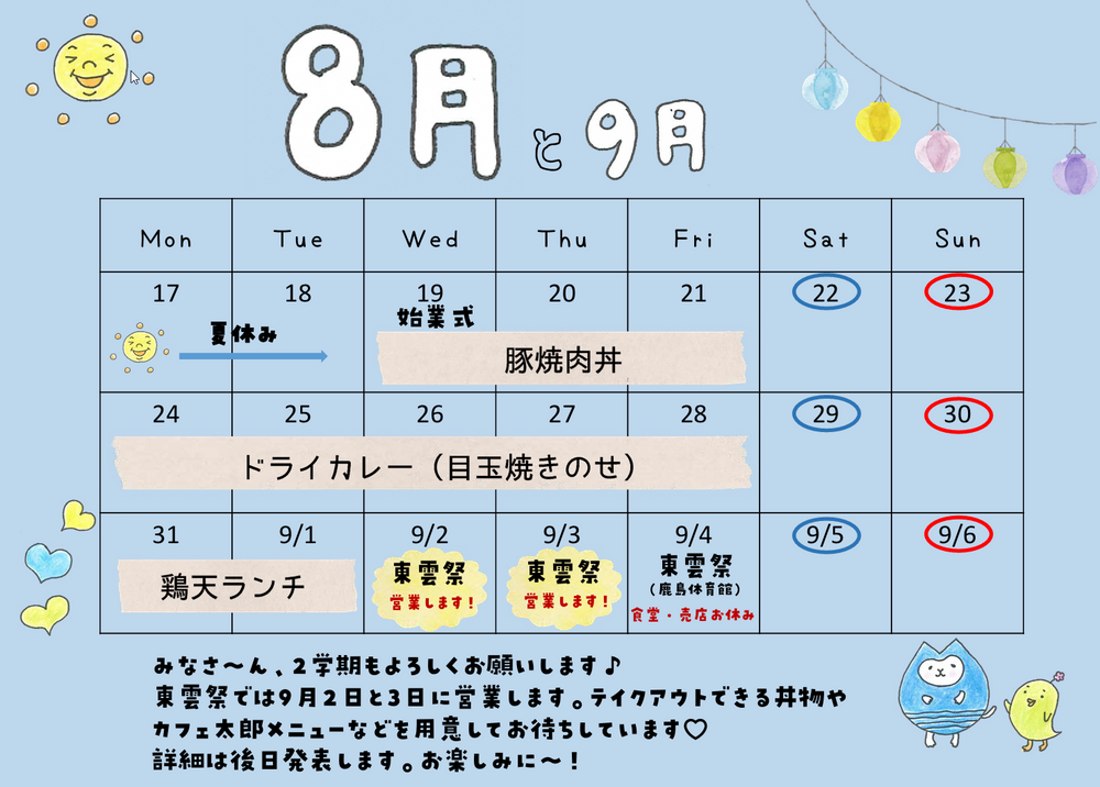８月のメニュー