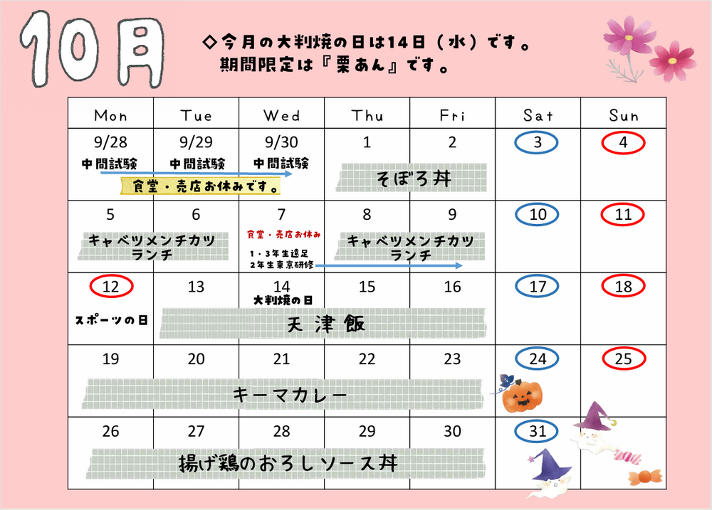 １０月メニュー