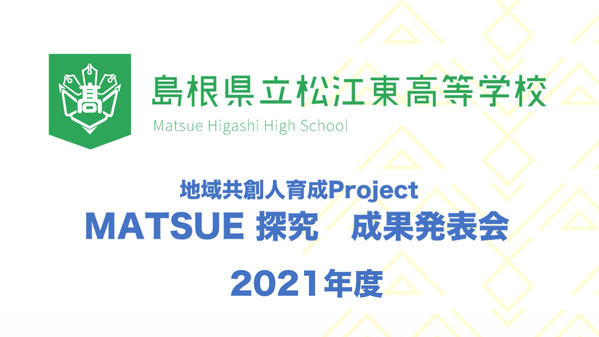 2021年度「MATSUE 探究」成果発表会