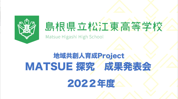 2022年度「MATSUE 探究」成果発表会