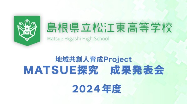 2024MATSUE探究成果発表会動画サムネ