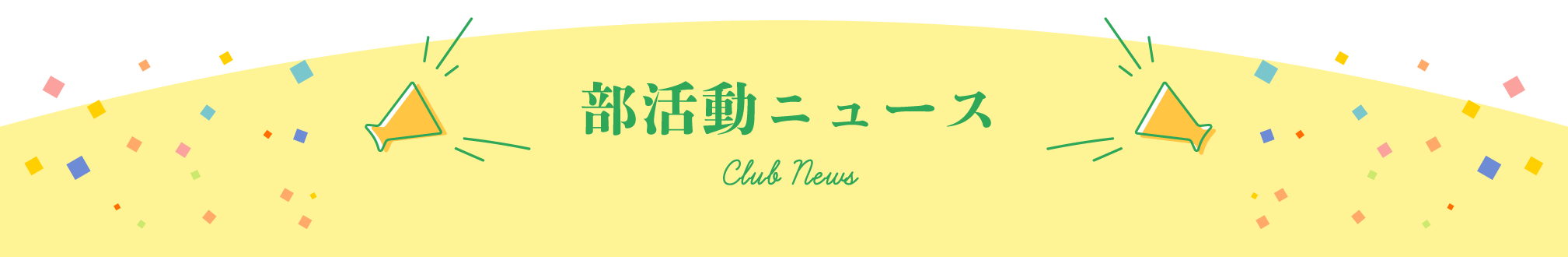 部活動ニュース