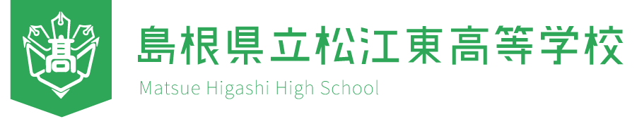 島根県立松江東高等学校