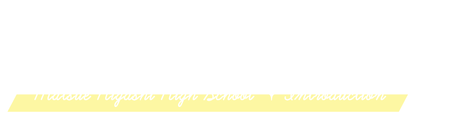 松江東高の紹介