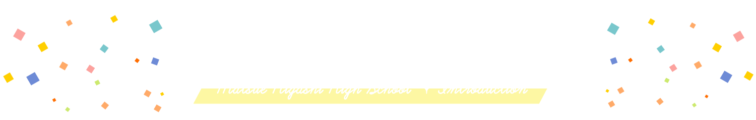 松江東高の紹介